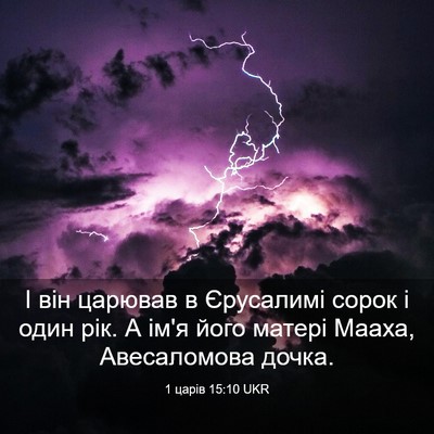 Picture 03 - 1 царів 15:10 UKR - І він царював в Єрусалимі - Bible Verse Picture