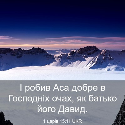 Picture 03 - 1 царів 15:11 UKR - І робив Аса добре в - Bible Verse Picture