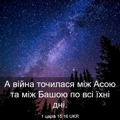 Picture 03 - 1 царів 15:16 UKR - А війна точилася між Асою - Bible Verse Picture