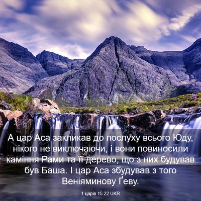 Picture 03 - 1 царів 15:22 UKR - А цар Аса закликав до - Bible Verse Picture