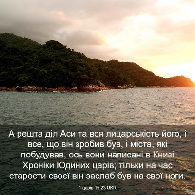 Picture 03 - 1 царів 15:23 UKR - А решта діл Аси та вся - Bible Verse Picture