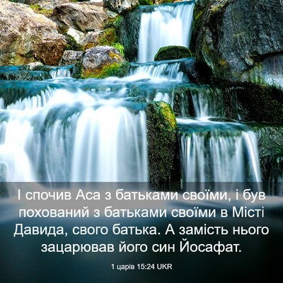 Picture 03 - 1 царів 15:24 UKR - І спочив Аса з батьками - Bible Verse Picture