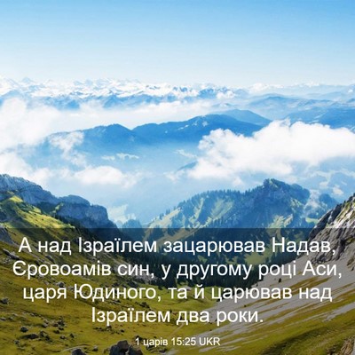 Picture 03 - 1 царів 15:25 UKR - А над Ізраїлем зацарював - Bible Verse Picture