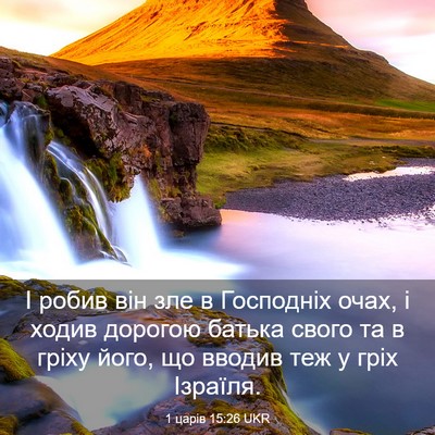 Picture 03 - 1 царів 15:26 UKR - І робив він зле в Господніх - Bible Verse Picture