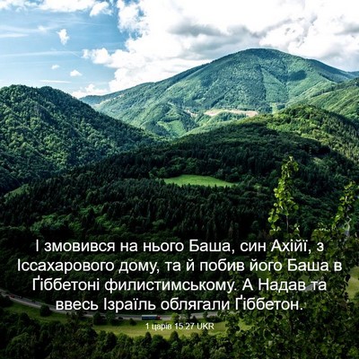 Picture 03 - 1 царів 15:27 UKR - І змовився на нього Баша, - Bible Verse Picture