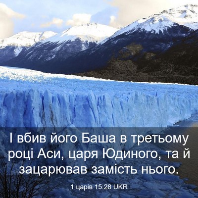 Picture 03 - 1 царів 15:28 UKR - І вбив його Баша в третьому - Bible Verse Picture