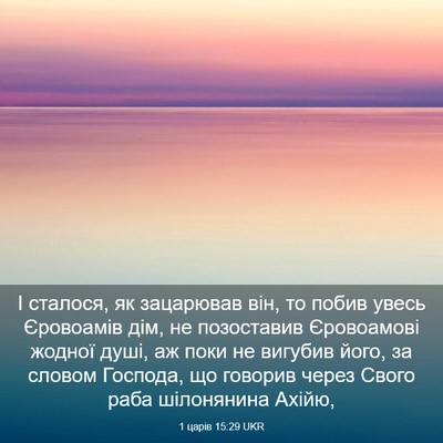 Picture 03 - 1 царів 15:29 UKR - І сталося, як зацарював - Bible Verse Picture