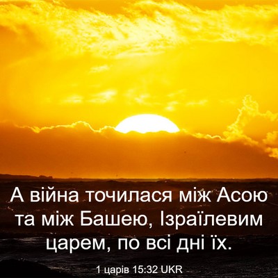 Picture 03 - 1 царів 15:32 UKR - А війна точилася між Асою - Bible Verse Picture