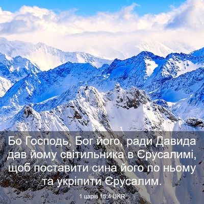 Picture 03 - 1 царів 15:4 UKR - Бо Господь, Бог його, ради - Bible Verse Picture
