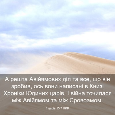 Picture 03 - 1 царів 15:7 UKR - А решта Авійямових діл та - Bible Verse Picture
