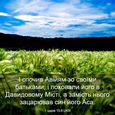 Picture 03 - 1 царів 15:8 UKR - І спочив Авійям зо своїми - Bible Verse Picture