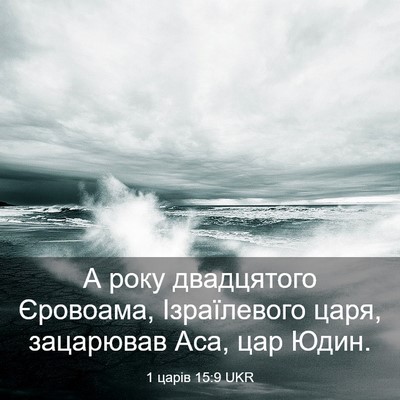 Picture 03 - 1 царів 15:9 UKR - А року двадцятого - Bible Verse Picture