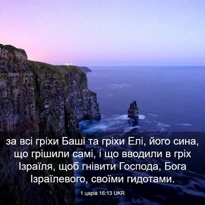 Picture 03 - 1 царів 16:13 UKR - за всі гріхи Баші та гріхи - Bible Verse Picture