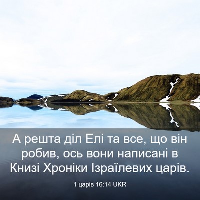 Picture 03 - 1 царів 16:14 UKR - А решта діл Елі та все, що - Bible Verse Picture