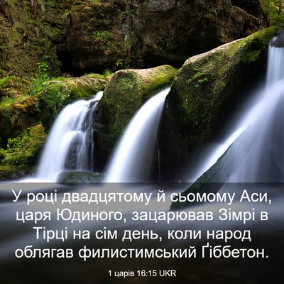 Picture 03 - 1 царів 16:15 UKR - У році двадцятому й - Bible Verse Picture