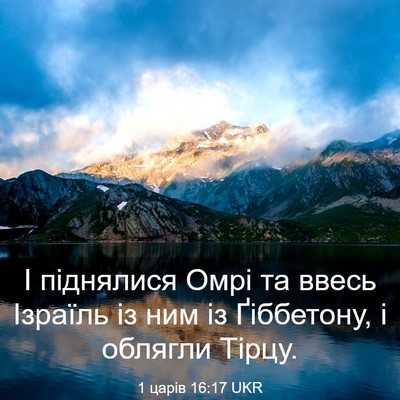 Picture 03 - 1 царів 16:17 UKR - І піднялися Омрі та ввесь - Bible Verse Picture