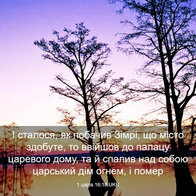 Picture 03 - 1 царів 16:18 UKR - І сталося, як побачив - Bible Verse Picture