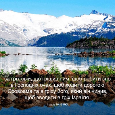 Picture 03 - 1 царів 16:19 UKR - за гріх свій, що грішив ним, - Bible Verse Picture