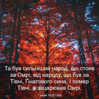Picture 03 - 1 царів 16:22 UKR - Та був сильніший народ, що - Bible Verse Picture