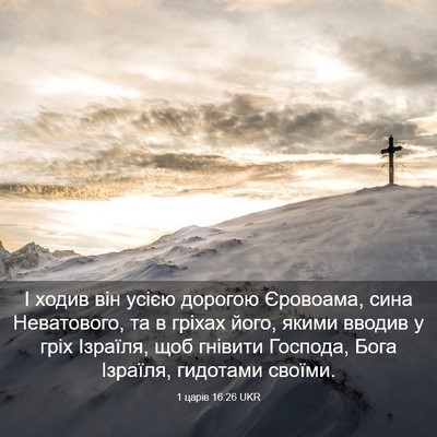 Picture 03 - 1 царів 16:26 UKR - І ходив він усією дорогою - Bible Verse Picture