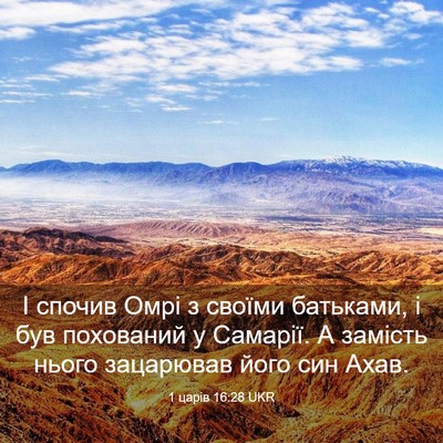 Picture 03 - 1 царів 16:28 UKR - І спочив Омрі з своїми - Bible Verse Picture