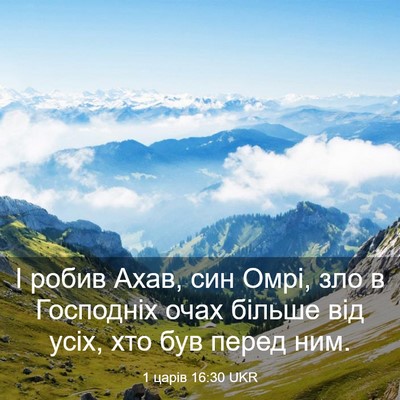 Picture 03 - 1 царів 16:30 UKR - І робив Ахав, син Омрі, зло - Bible Verse Picture