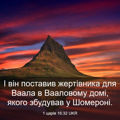 Picture 03 - 1 царів 16:32 UKR - І він поставив жертівника - Bible Verse Picture