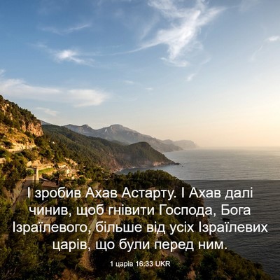 Picture 03 - 1 царів 16:33 UKR - І зробив Ахав Астарту. І - Bible Verse Picture