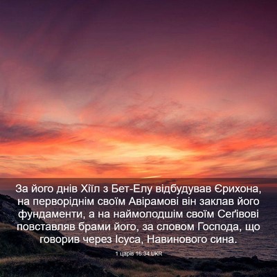 Picture 03 - 1 царів 16:34 UKR - За його днів Хіїл з Бет-Елу - Bible Verse Picture