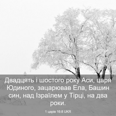 Picture 03 - 1 царів 16:8 UKR - Двадцять і шостого року - Bible Verse Picture