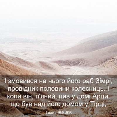 Picture 03 - 1 царів 16:9 UKR - І змовився на нього його - Bible Verse Picture