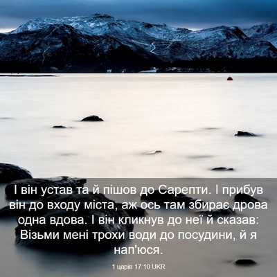 Picture 03 - 1 царів 17:10 UKR - І він устав та й пішов до - Bible Verse Picture