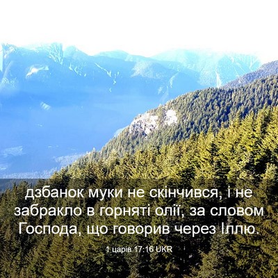 Picture 03 - 1 царів 17:16 UKR - дзбанок муки не скінчився, - Bible Verse Picture
