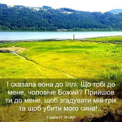 Picture 03 - 1 царів 17:18 UKR - І сказала вона до Іллі: Що - Bible Verse Picture