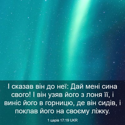 Picture 03 - 1 царів 17:19 UKR - І сказав він до неї: Дай - Bible Verse Picture