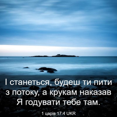 Picture 03 - 1 царів 17:4 UKR - І станеться, будеш ти пити - Bible Verse Picture