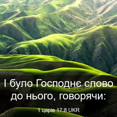 Picture 03 - 1 царів 17:8 UKR - І було Господнє слово до - Bible Verse Picture