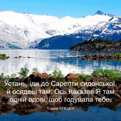 Picture 03 - 1 царів 17:9 UKR - Устань, іди до Сарепти - Bible Verse Picture