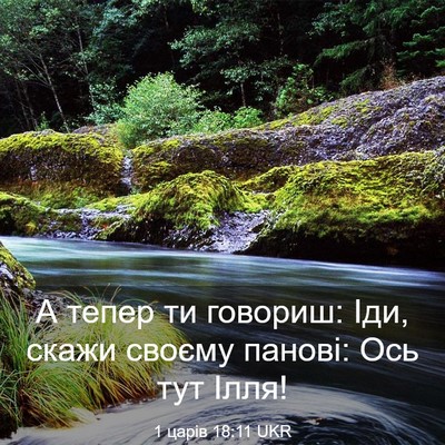 Picture 03 - 1 царів 18:11 UKR - А тепер ти говориш: Іди, - Bible Verse Picture