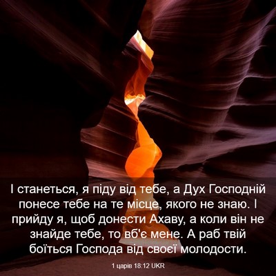 Picture 03 - 1 царів 18:12 UKR - І станеться, я піду від - Bible Verse Picture