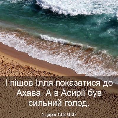 Picture 03 - 1 царів 18:2 UKR - І пішов Ілля показатися до - Bible Verse Picture