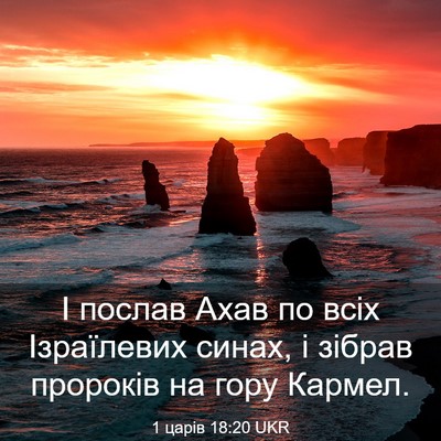 Picture 03 - 1 царів 18:20 UKR - І послав Ахав по всіх - Bible Verse Picture