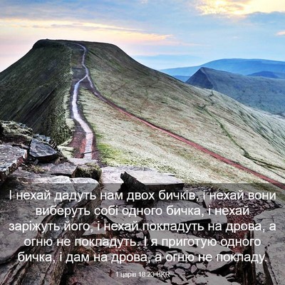 Picture 03 - 1 царів 18:23 UKR - І нехай дадуть нам двох - Bible Verse Picture