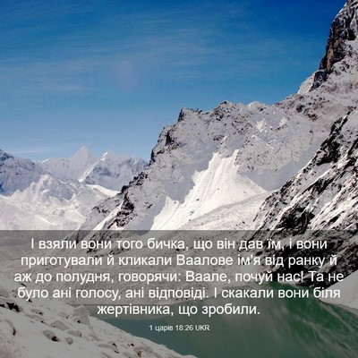 Picture 03 - 1 царів 18:26 UKR - І взяли вони того бичка, що - Bible Verse Picture