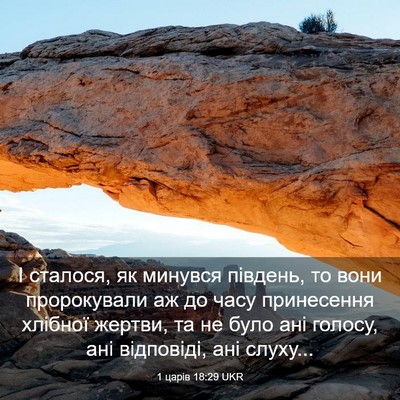 Picture 03 - 1 царів 18:29 UKR - І сталося, як минувся - Bible Verse Picture