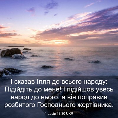 Picture 03 - 1 царів 18:30 UKR - І сказав Ілля до всього - Bible Verse Picture