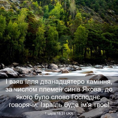 Picture 03 - 1 царів 18:31 UKR - І взяв Ілля дванадцятеро - Bible Verse Picture