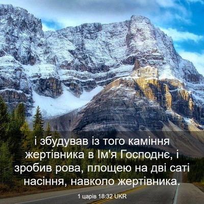 Picture 03 - 1 царів 18:32 UKR - і збудував із того каміння - Bible Verse Picture