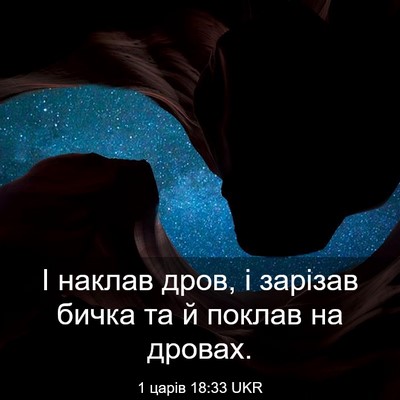 Picture 03 - 1 царів 18:33 UKR - І наклав дров, і зарізав - Bible Verse Picture