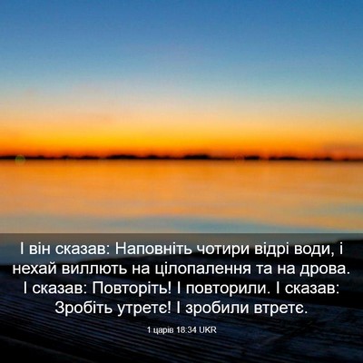 Picture 03 - 1 царів 18:34 UKR - І він сказав: Наповніть - Bible Verse Picture